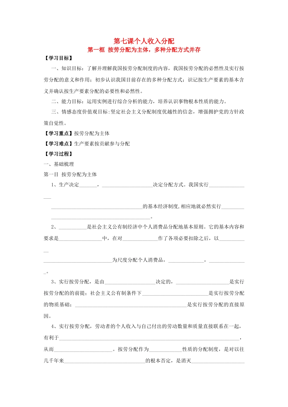 高中政治 第七课个人收入分配第一框导学案 新人教版必修1_第1页
