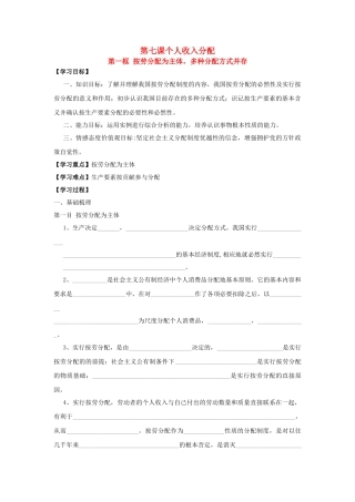 高中政治 第七课个人收入分配第一框导学案 新人教版必修1