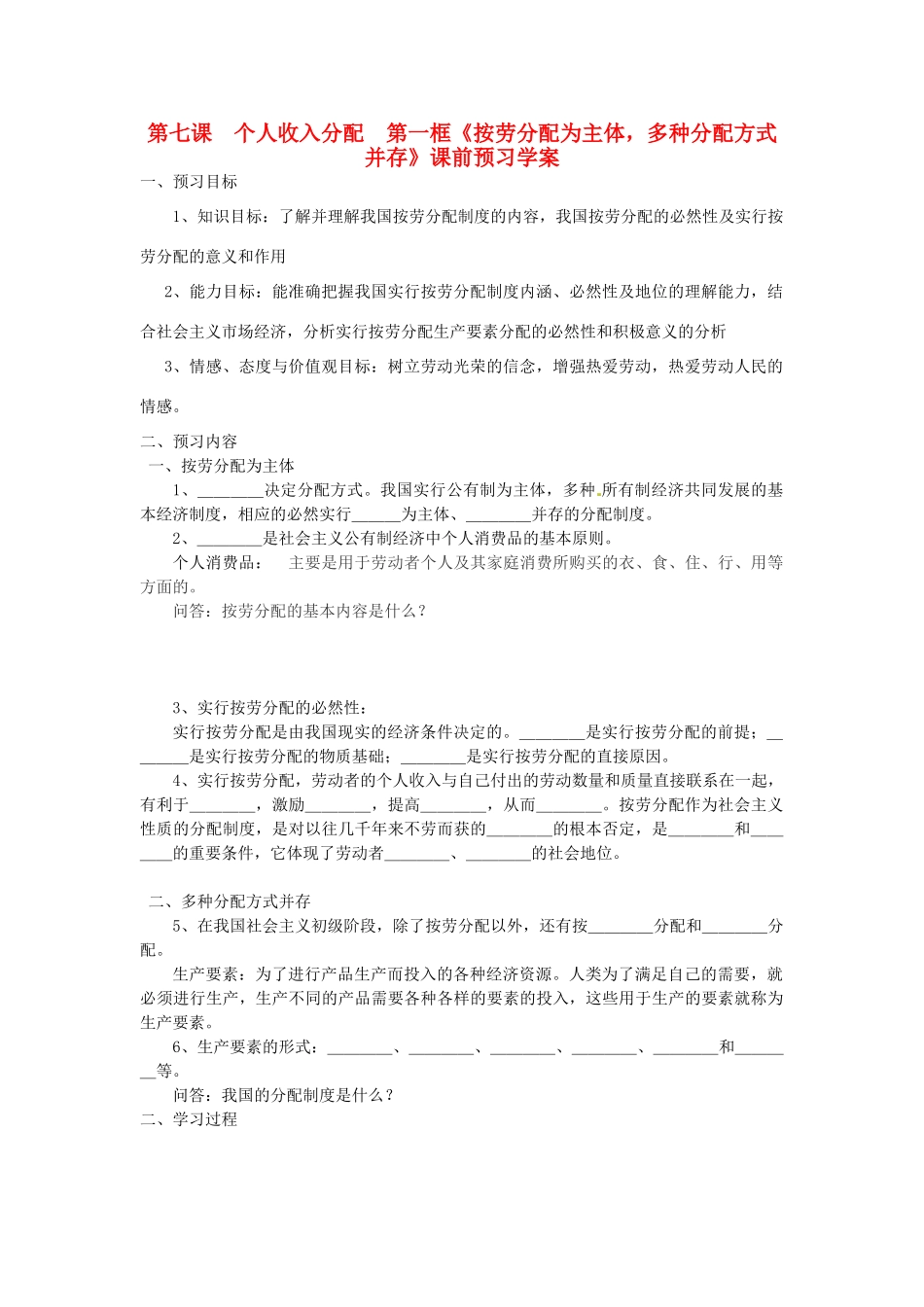 高中政治 第七课个人收入分配学案 新人教版必修1_第1页