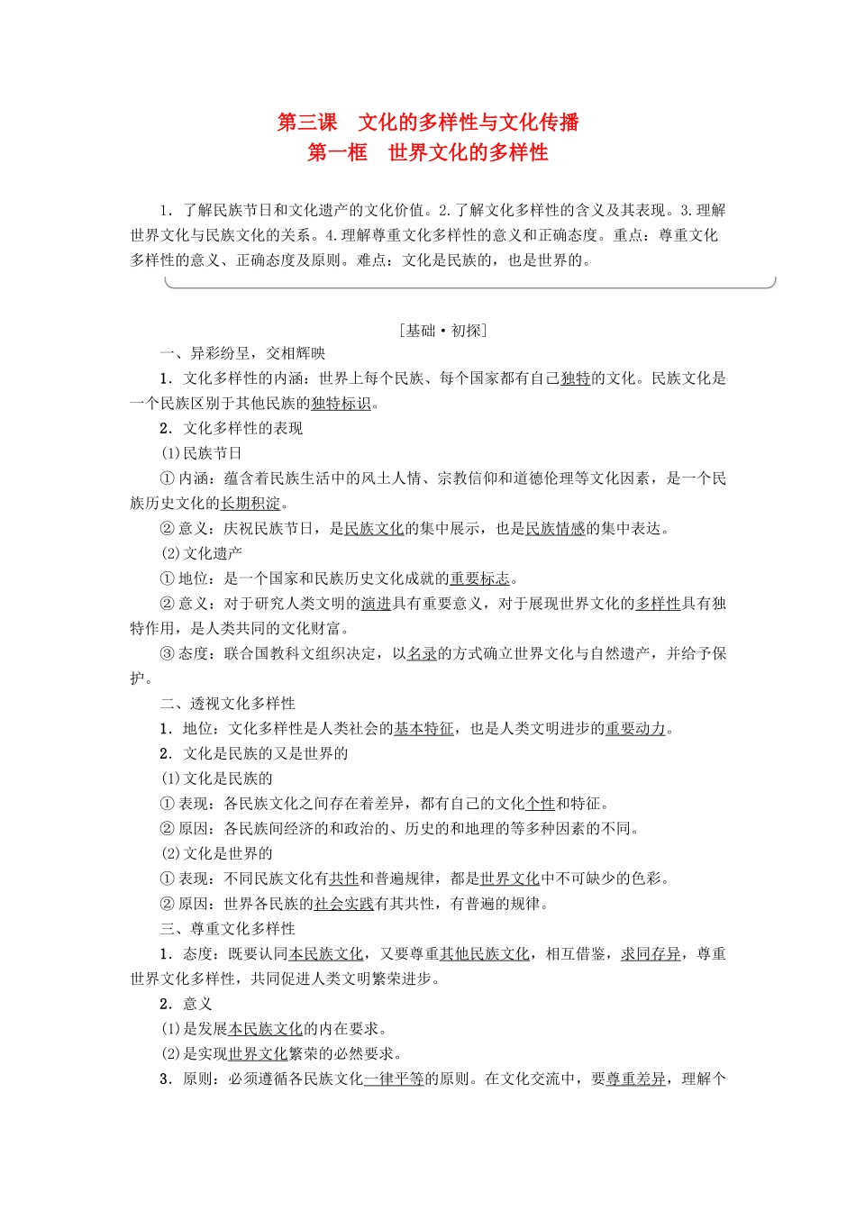 高中政治 第2单元 文化传承与创新 第3课 文化的多样性与文化传播 第1框 世界文化的多样性教师用书 新人教版必修3-新人教版高一必修3政治学案_第1页