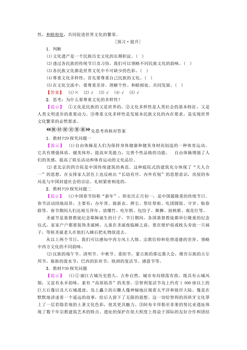 高中政治 第2单元 文化传承与创新 第3课 文化的多样性与文化传播 第1框 世界文化的多样性教师用书 新人教版必修3-新人教版高一必修3政治学案_第2页