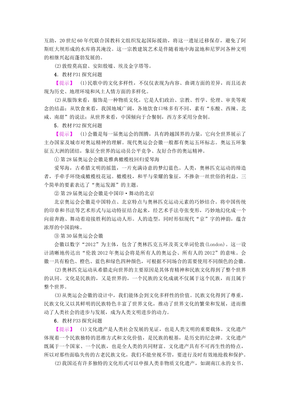 高中政治 第2单元 文化传承与创新 第3课 文化的多样性与文化传播 第1框 世界文化的多样性教师用书 新人教版必修3-新人教版高一必修3政治学案_第3页