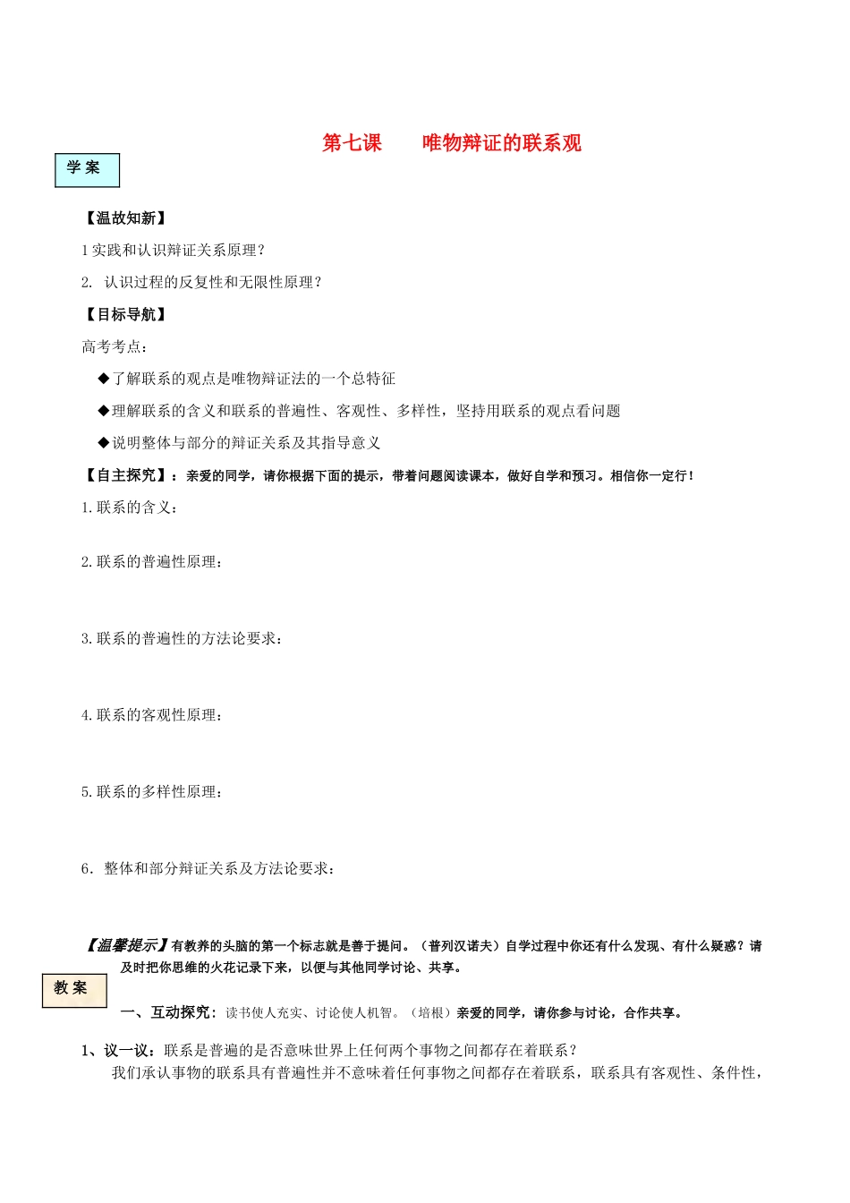 高中政治 第七课唯物辩证的联系观学案 新人教版必修4_第1页