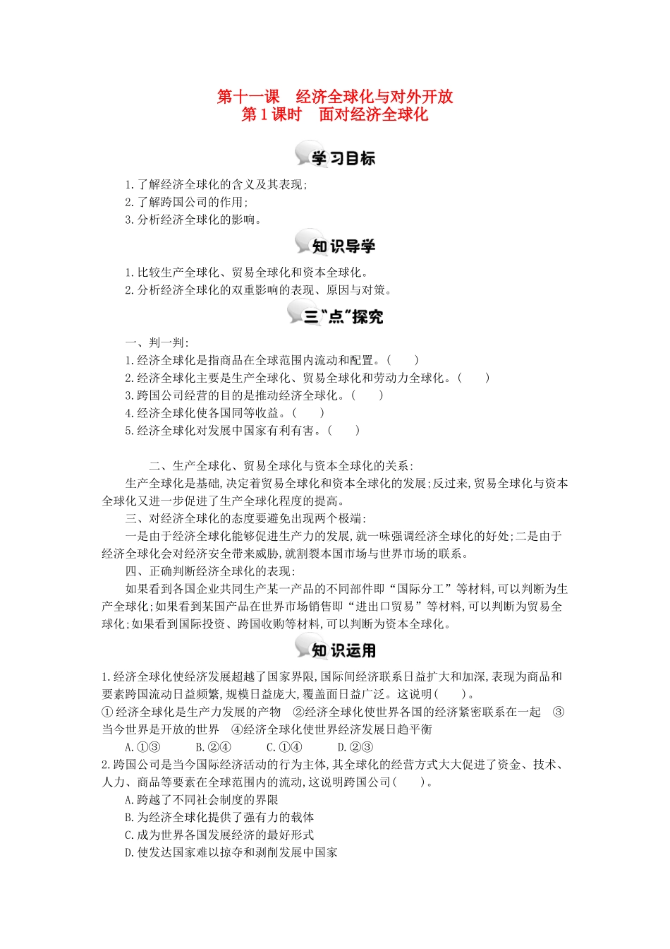 高中政治 第十一课 第1课时 面对经济全球化学案 新人教版必修1-新人教版高一必修1政治学案_第1页