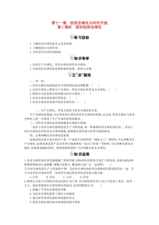 高中政治 第十一课 第1课时 面对经济全球化学案 新人教版必修1-新人教版高一必修1政治学案