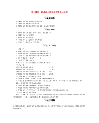 高中政治 第十一课 第2课时 积极参与国际经济竞争与合作学案 新人教版必修1-新人教版高一必修1政治学案
