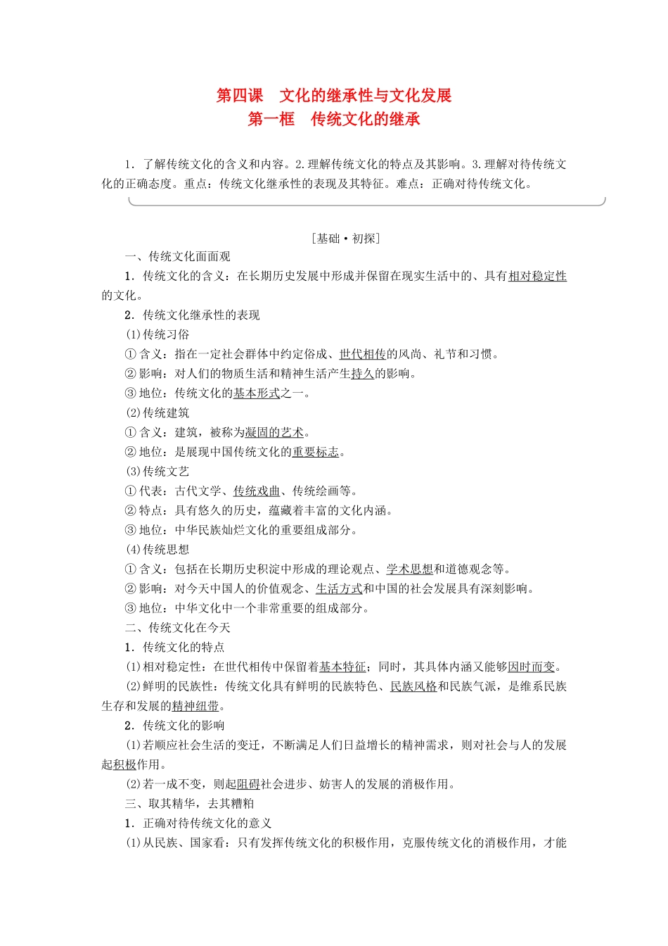 高中政治 第2单元 文化传承与创新 第4课 文化的继承性与文化发展 第1框 传统文化的继承教师用书 新人教版必修3-新人教版高一必修3政治学案_第1页