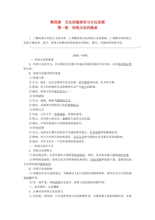高中政治 第2单元 文化传承与创新 第4课 文化的继承性与文化发展 第1框 传统文化的继承教师用书 新人教版必修3-新人教版高一必修3政治学案