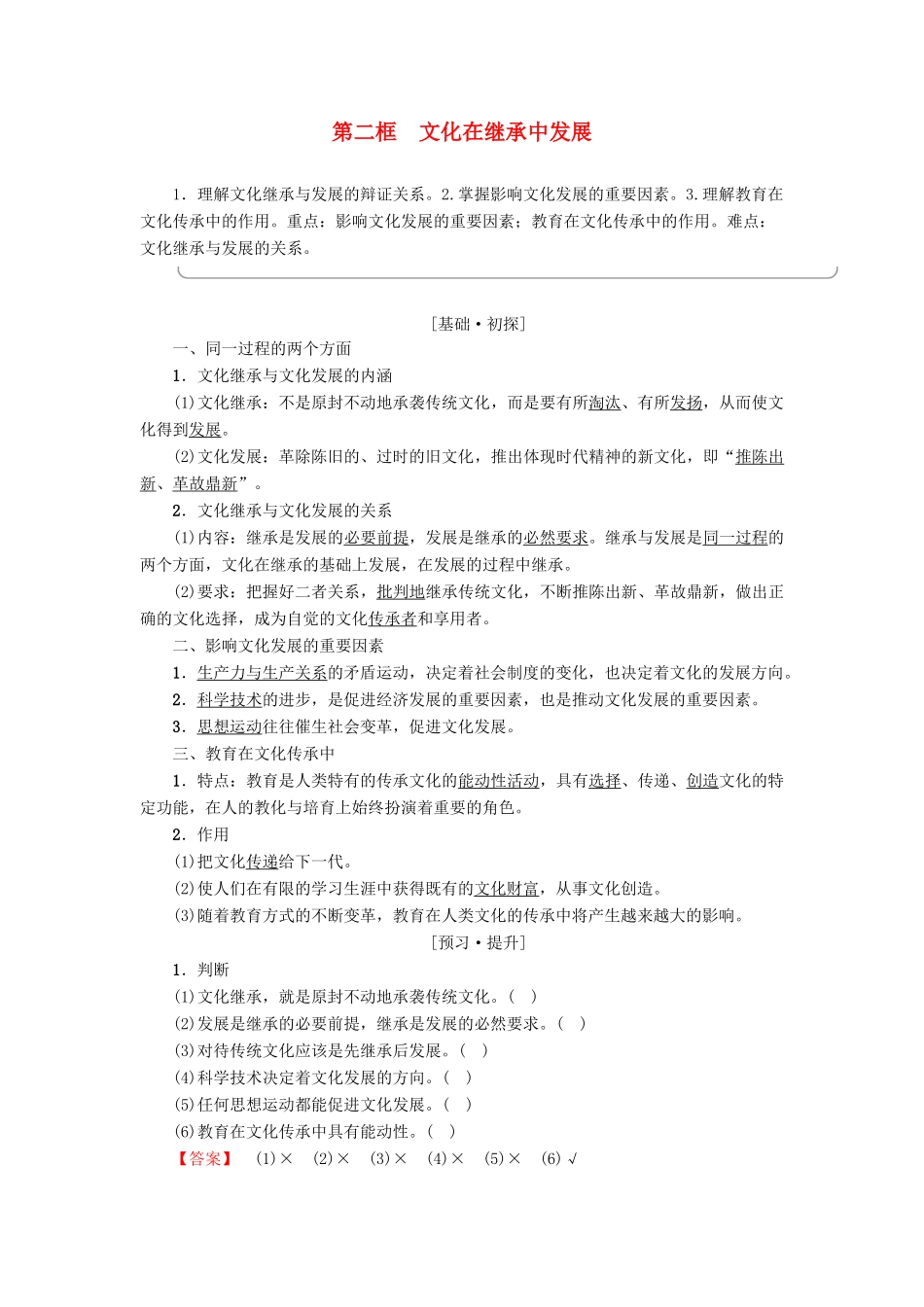 高中政治 第2单元 文化传承与创新 第4课 文化的继承性与文化发展 第2框 文化在继承中发展教师用书 新人教版必修3-新人教版高一必修3政治学案_第1页