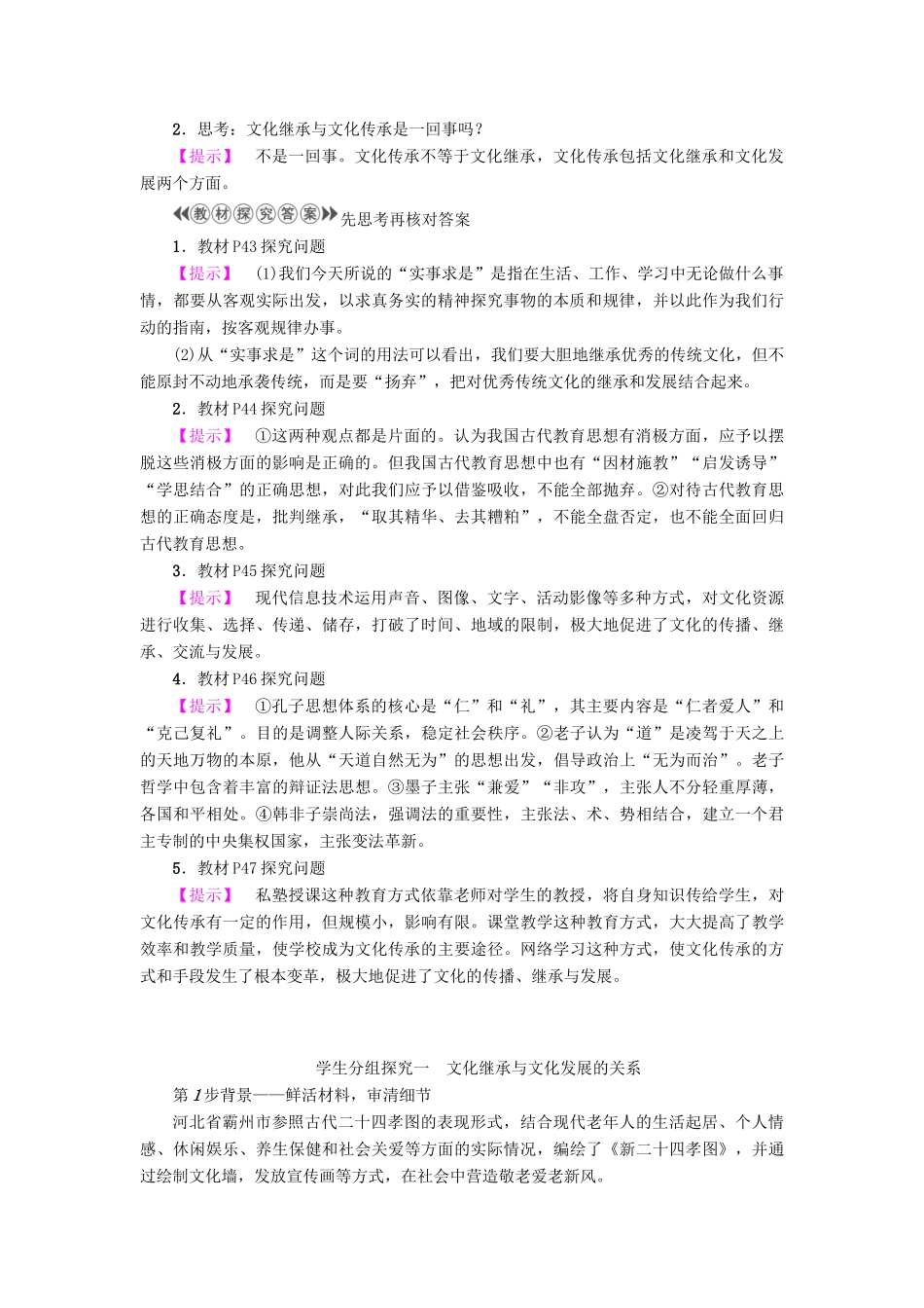 高中政治 第2单元 文化传承与创新 第4课 文化的继承性与文化发展 第2框 文化在继承中发展教师用书 新人教版必修3-新人教版高一必修3政治学案_第2页