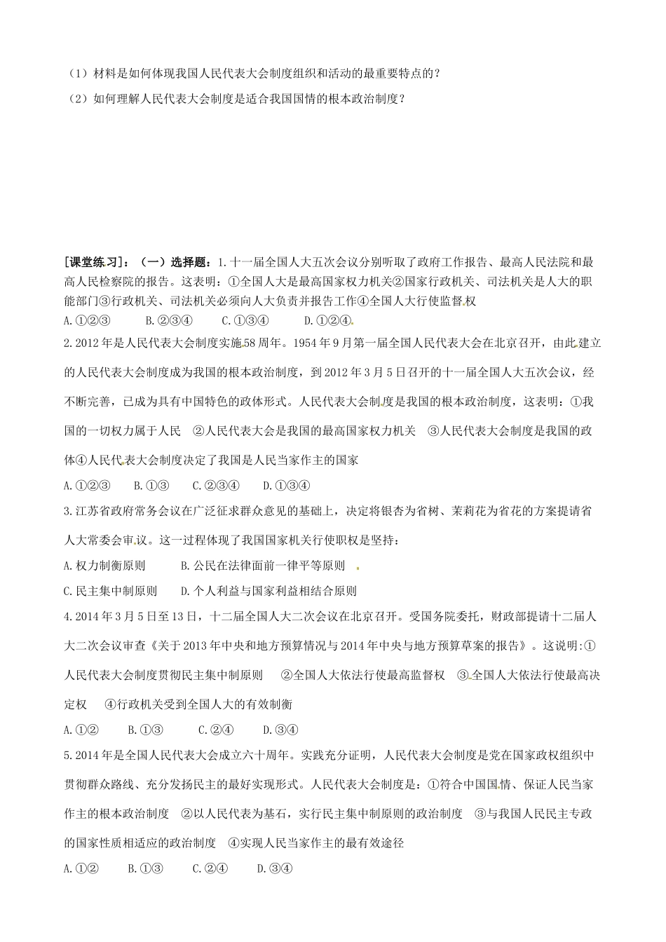 高中政治 第三单元 5.2我国的根本政治制度人民代表大会制度导学案 新人教版必修2-新人教版高一必修2政治学案_第2页
