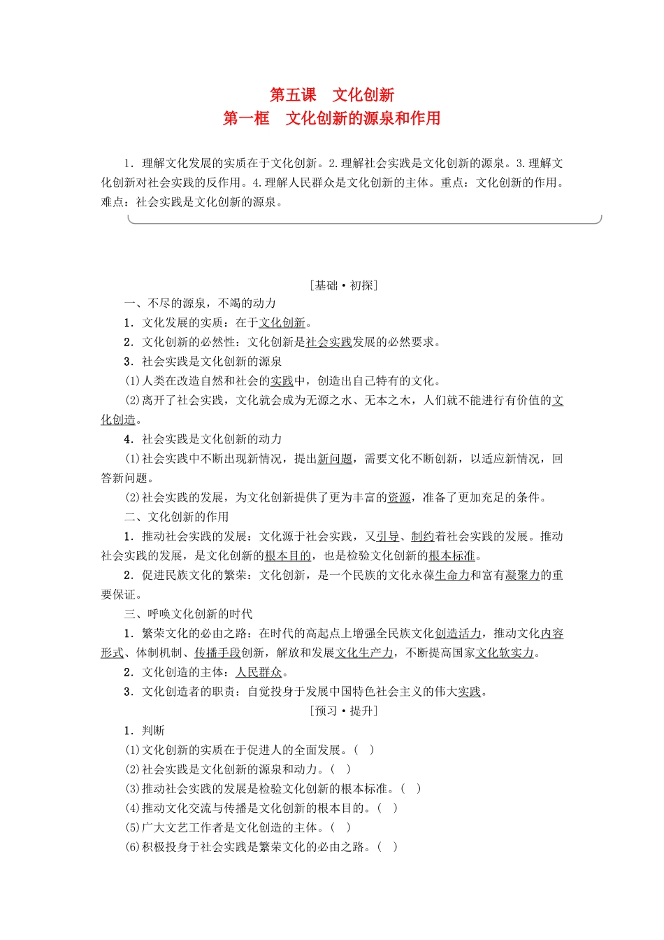 高中政治 第2单元 文化传承与创新 第5课 文化创新 第1框 文化创新的源泉和作用教师用书 新人教版必修3-新人教版高一必修3政治学案_第1页