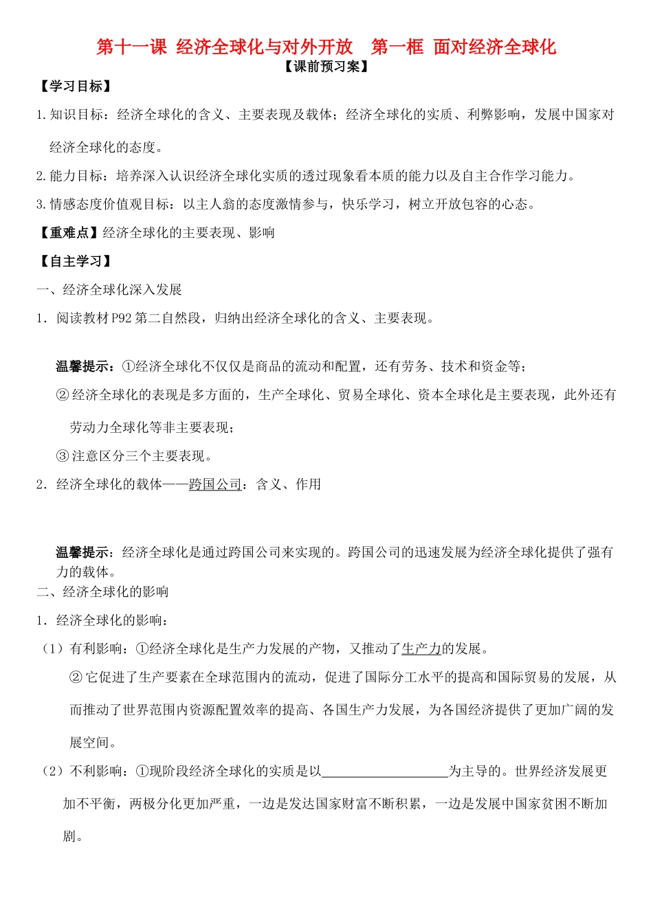 高中政治 第十一课 第一框 面对经济全球化学案 新人教版必修1-新人教版高一必修1政治学案_第1页