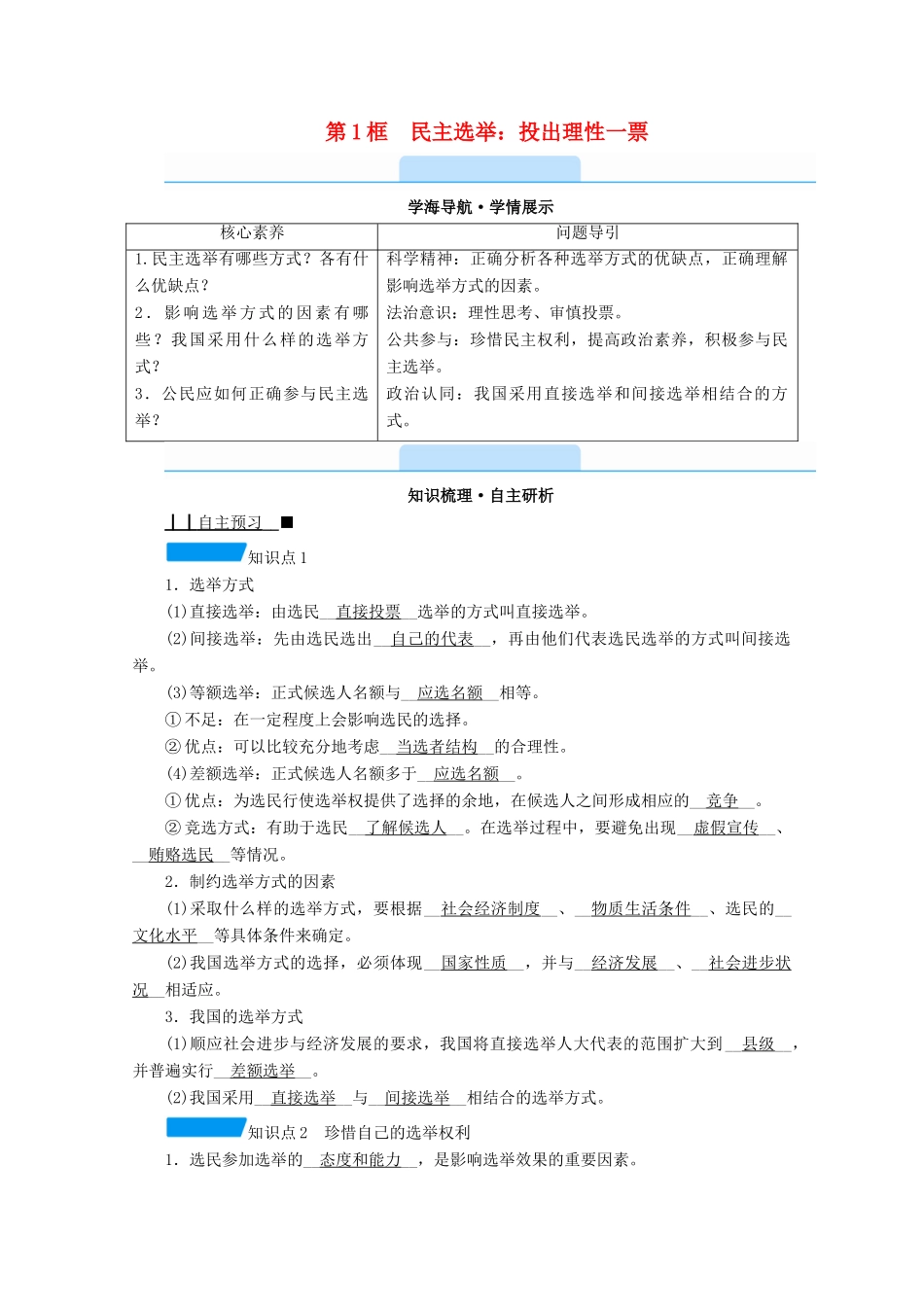 高中政治 第一单元 公民的政治生活 第二课 第1框 民主选举：投出理性一票学案 新人教版必修2-新人教版高中必修2政治学案_第1页