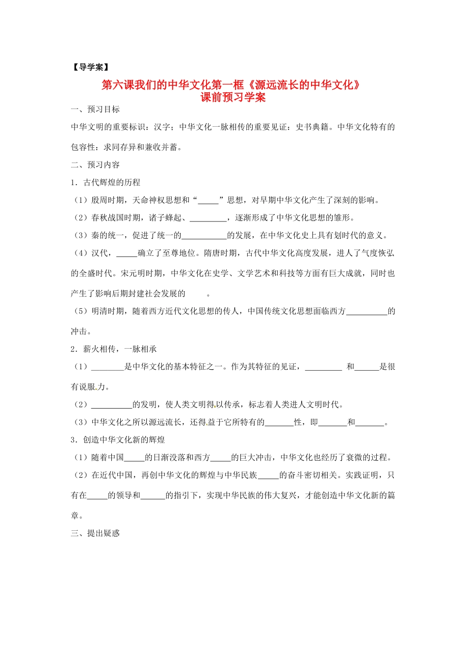 高中政治 第三单元 6.1《源远流长的中华文化》学案 新人教版必修3_第1页
