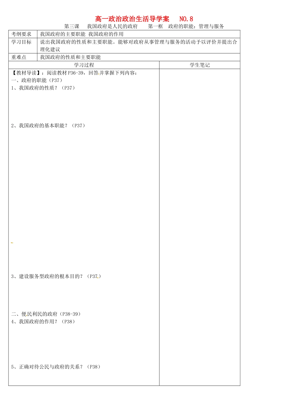 高中政治 第2单元《为人民服务的政府》3.1政府的职能 管理与服务学案 新人教版必修2-新人教版高一必修2政治学案_第1页