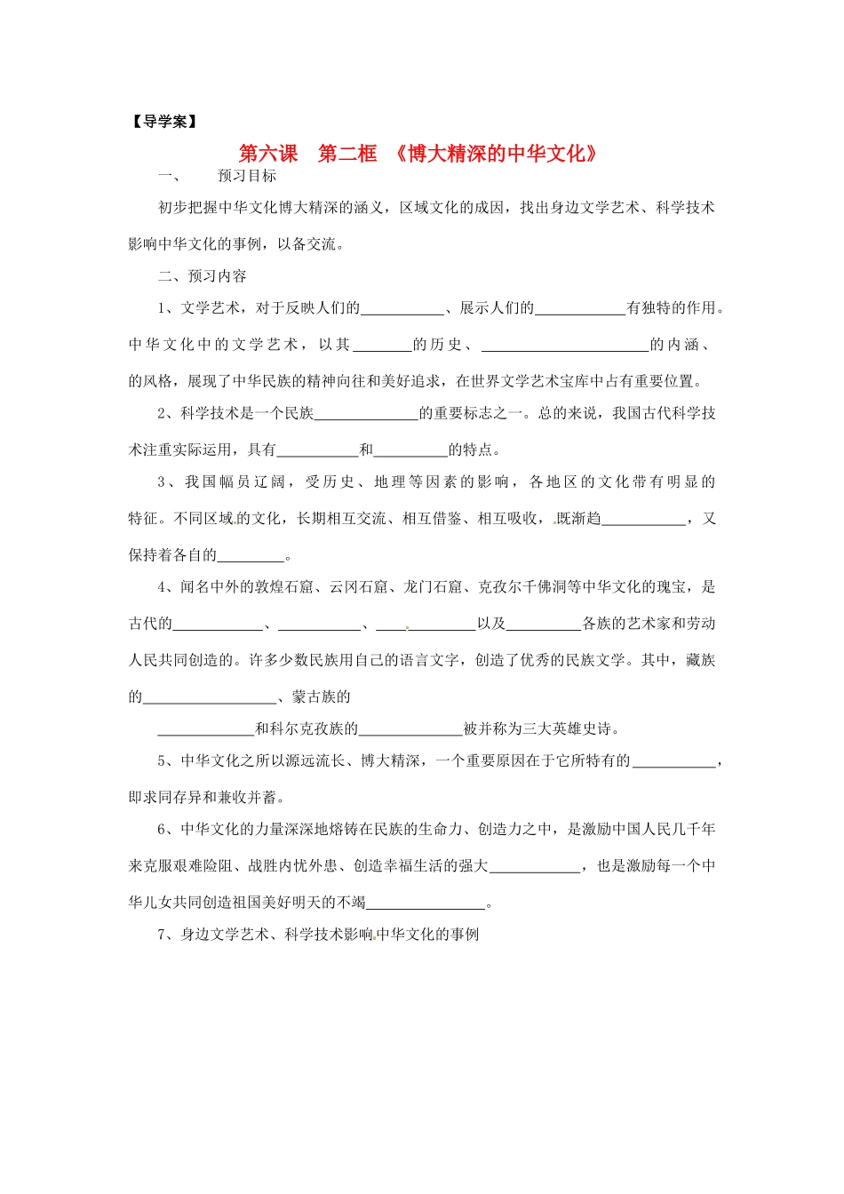 高中政治 第三单元 6.2《博大精深的中华文化》学案 新人教版必修3_第1页
