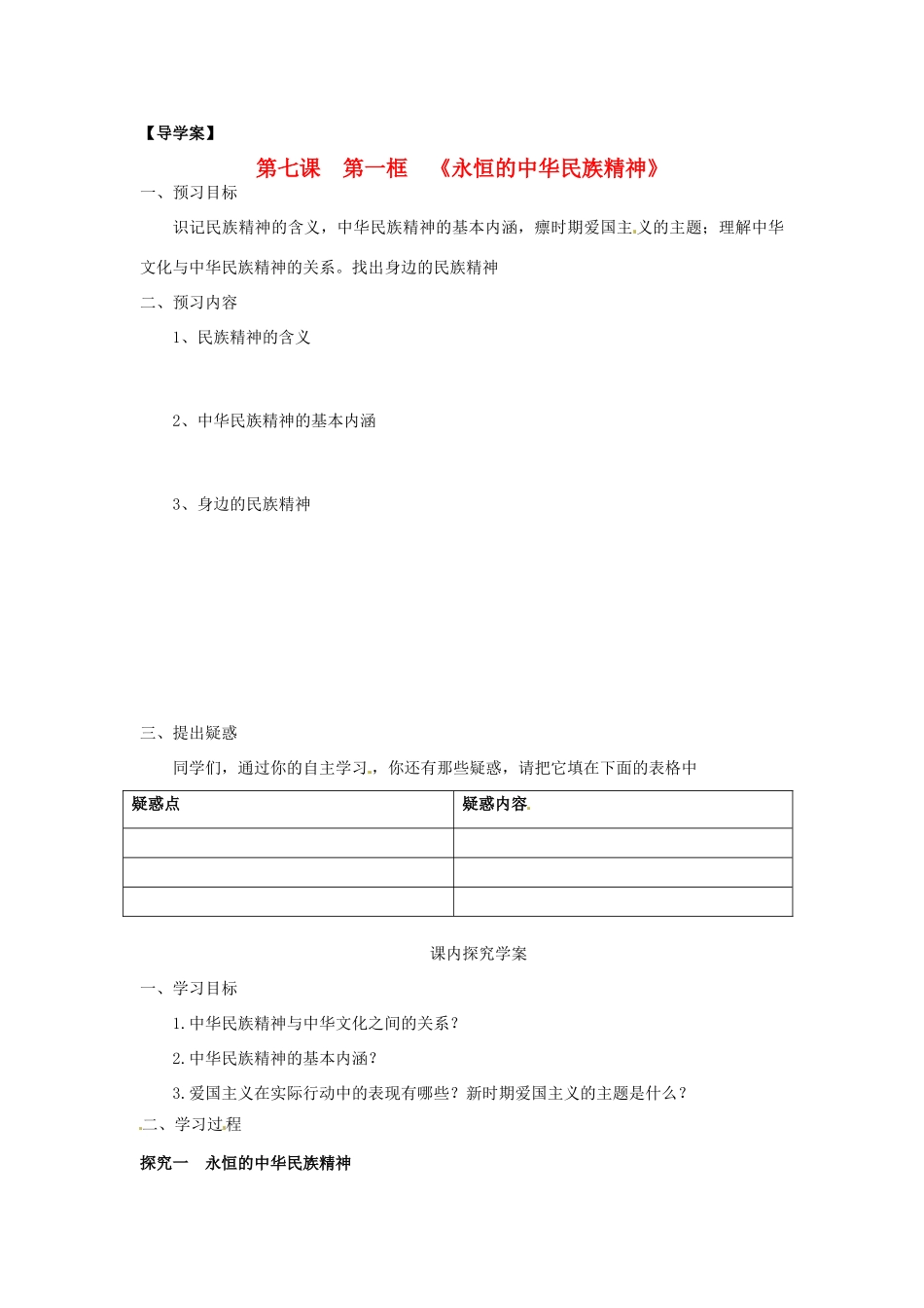 高中政治 第三单元 7.1《永恒的中华民族精神》学案 新人教版必修3_第1页