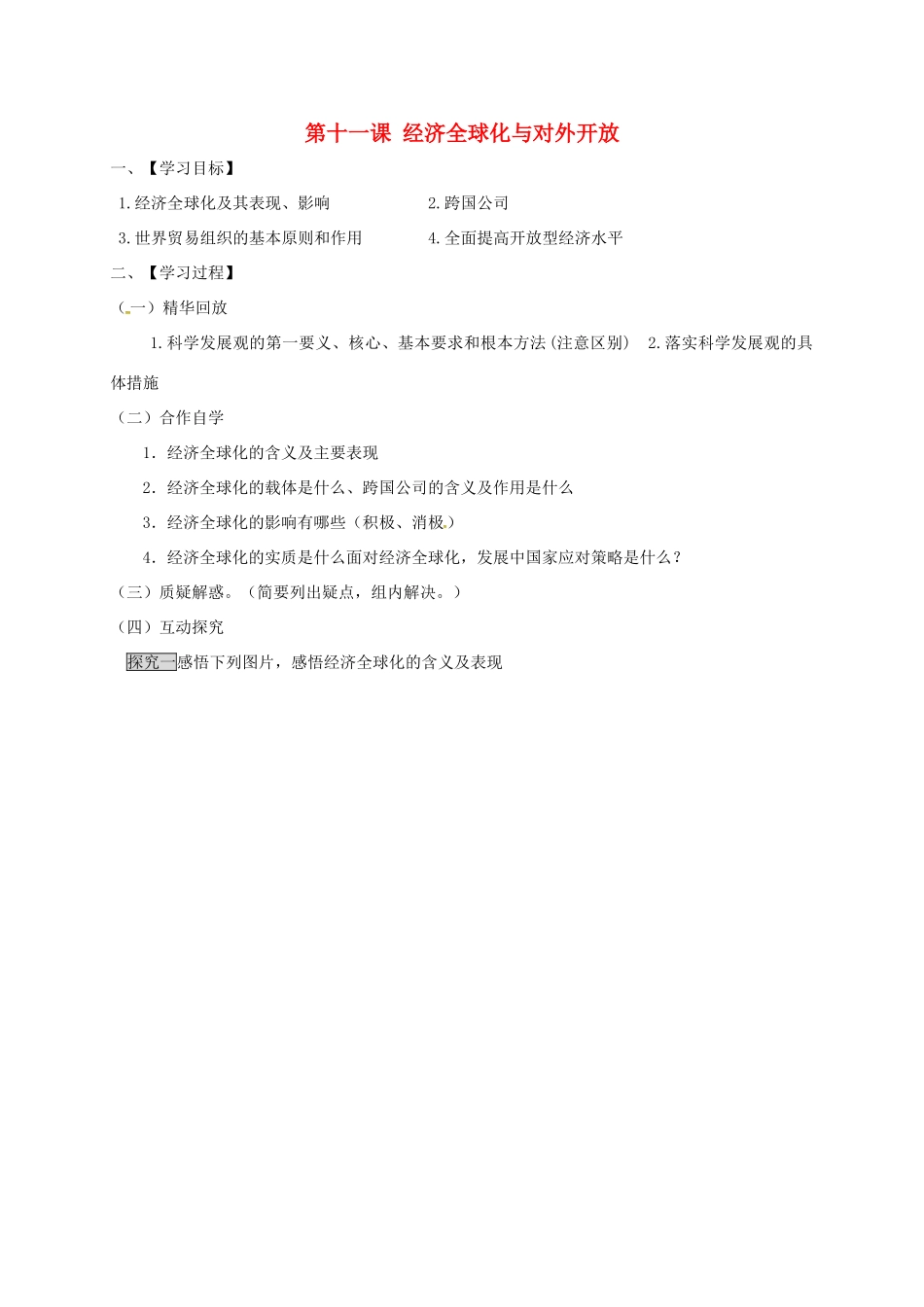 高中政治 第十一课 经济全球化与对外开放导学案（无答案）新人教版必修1-新人教版高一必修1政治学案_第1页