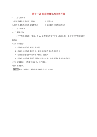 高中政治 第十一课 经济全球化与对外开放导学案（无答案）新人教版必修1-新人教版高一必修1政治学案