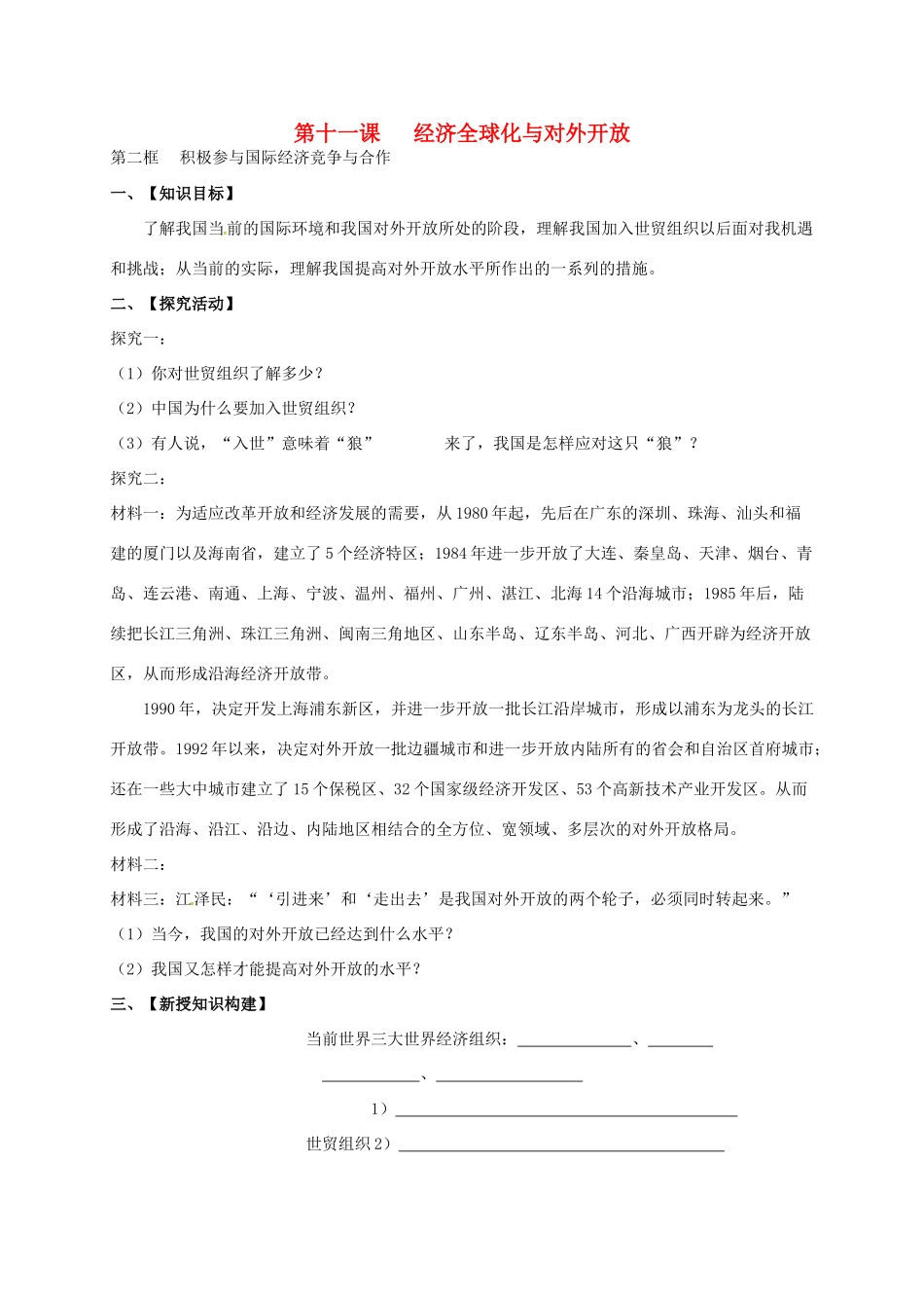 高中政治 第十一课 经济全球化与对外开放学案 新人教版必修1-新人教版高一必修1政治学案_第1页