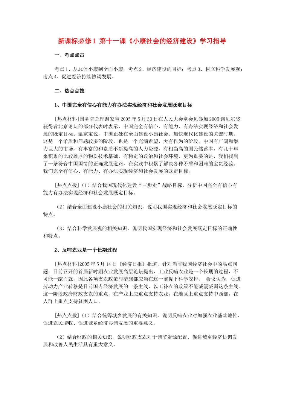 高中政治 第十一课《小康社会的经济建设》学习指导素材 新人教版必修1_第1页