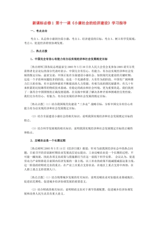 高中政治 第十一课《小康社会的经济建设》学习指导素材 新人教版必修1