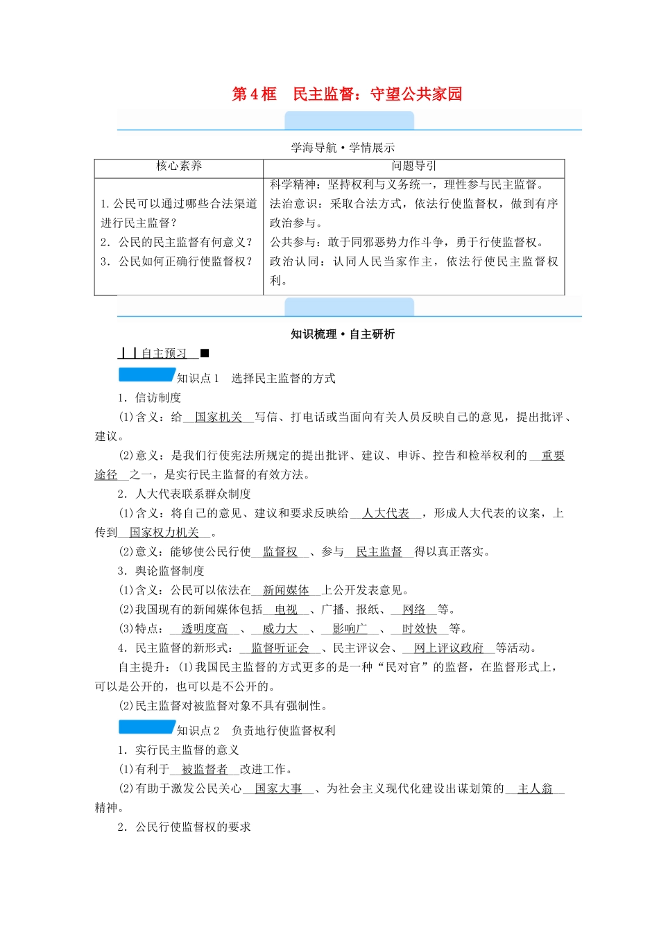 高中政治 第一单元 公民的政治生活 第二课 第4框 民主监督：守望公共家园学案 新人教版必修2-新人教版高中必修2政治学案_第1页
