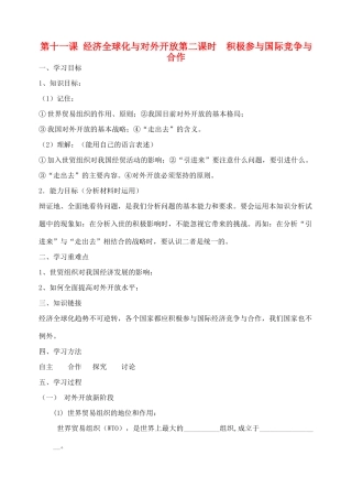 高中政治 第十一课二课时积极参与国际竞争与合作学案 新人教版必修1