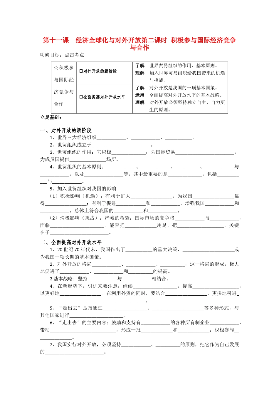 高中政治 第十一课经济全球化与对外开放学案_第1页