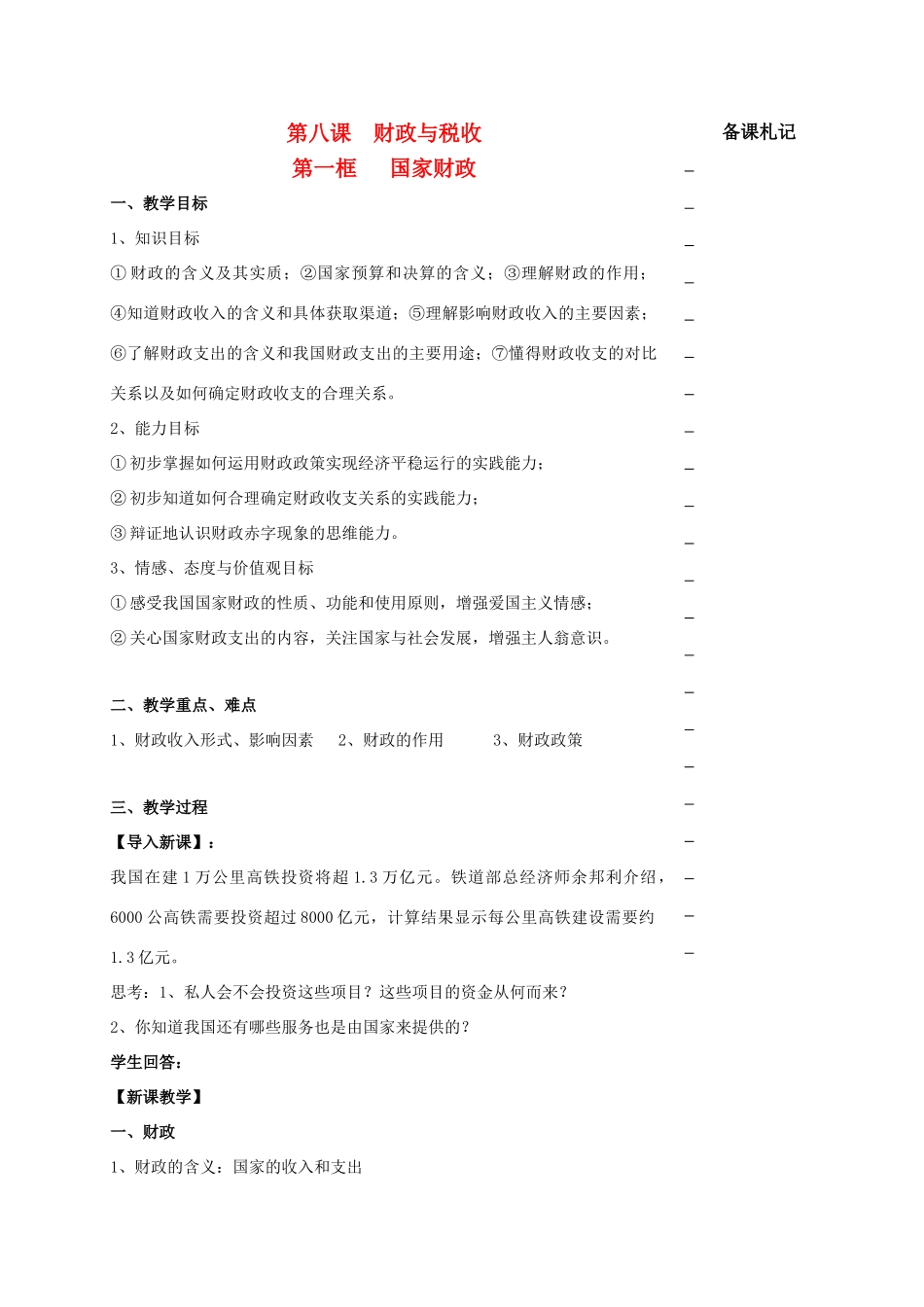 高中政治 第三单元 第八课 财政与税收 第一框 国家财政教学案 新人教版必修1-新人教版高一必修1政治教学案_第1页