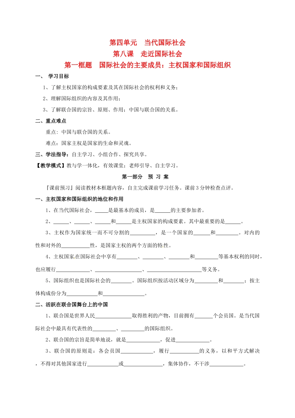 高中政治 第四单元 当代国际社会 8.1国际社会的主要成员：主权国家和国际组织学案 新人教版必修2-新人教版高一必修2政治学案_第1页