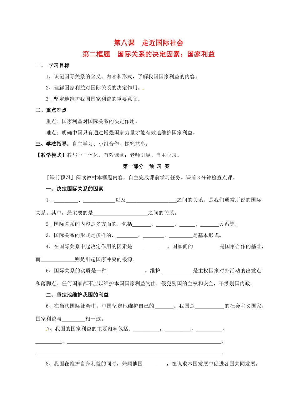 高中政治 第四单元 当代国际社会 8.2国际关系的决定因素：国家利益学案 新人教版必修2-新人教版高一必修2政治学案_第1页