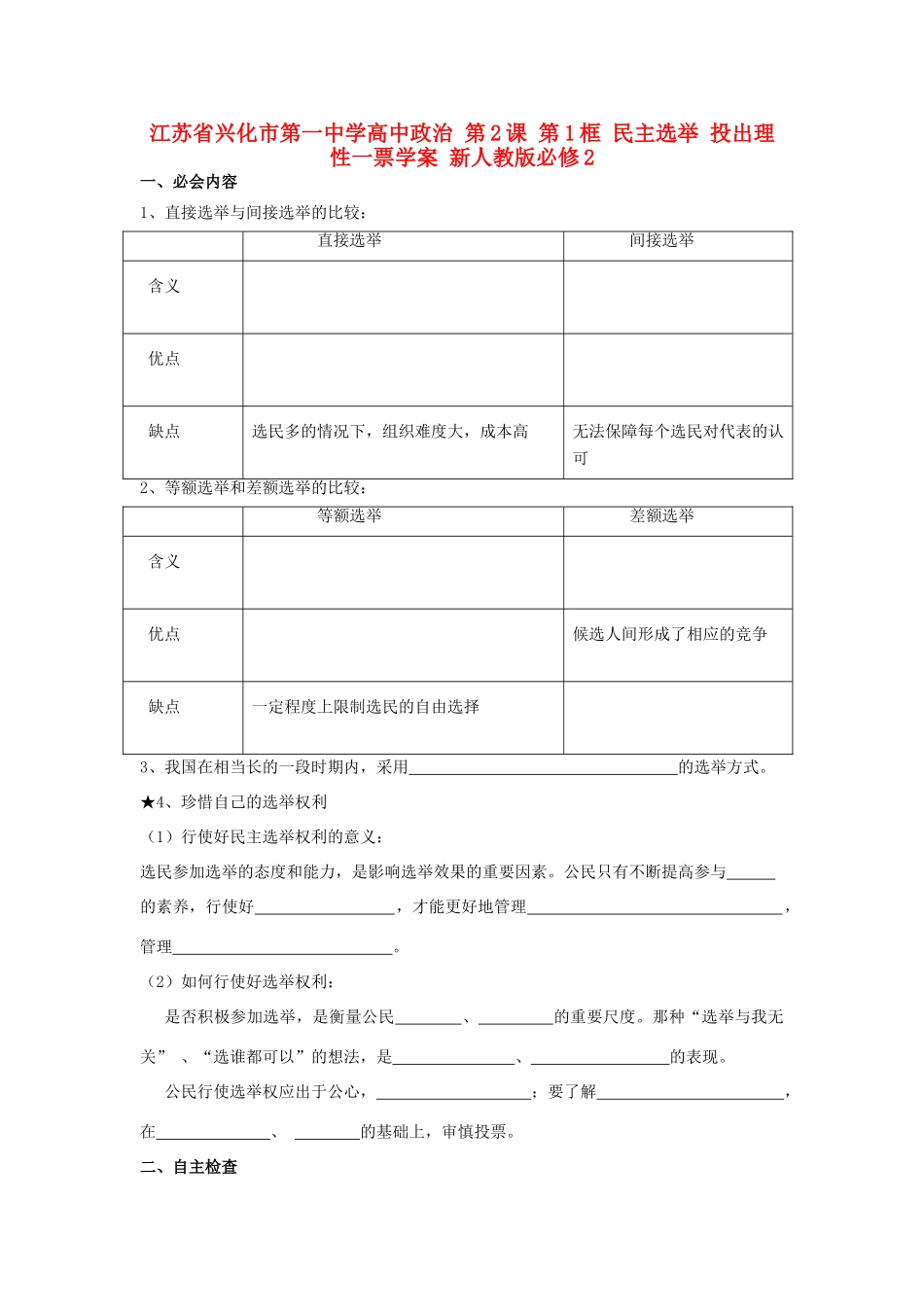 高中政治 第2课 第1框 民主选举 投出理性一票学案 新人教版必修2-新人教版高一必修2政治学案_第1页