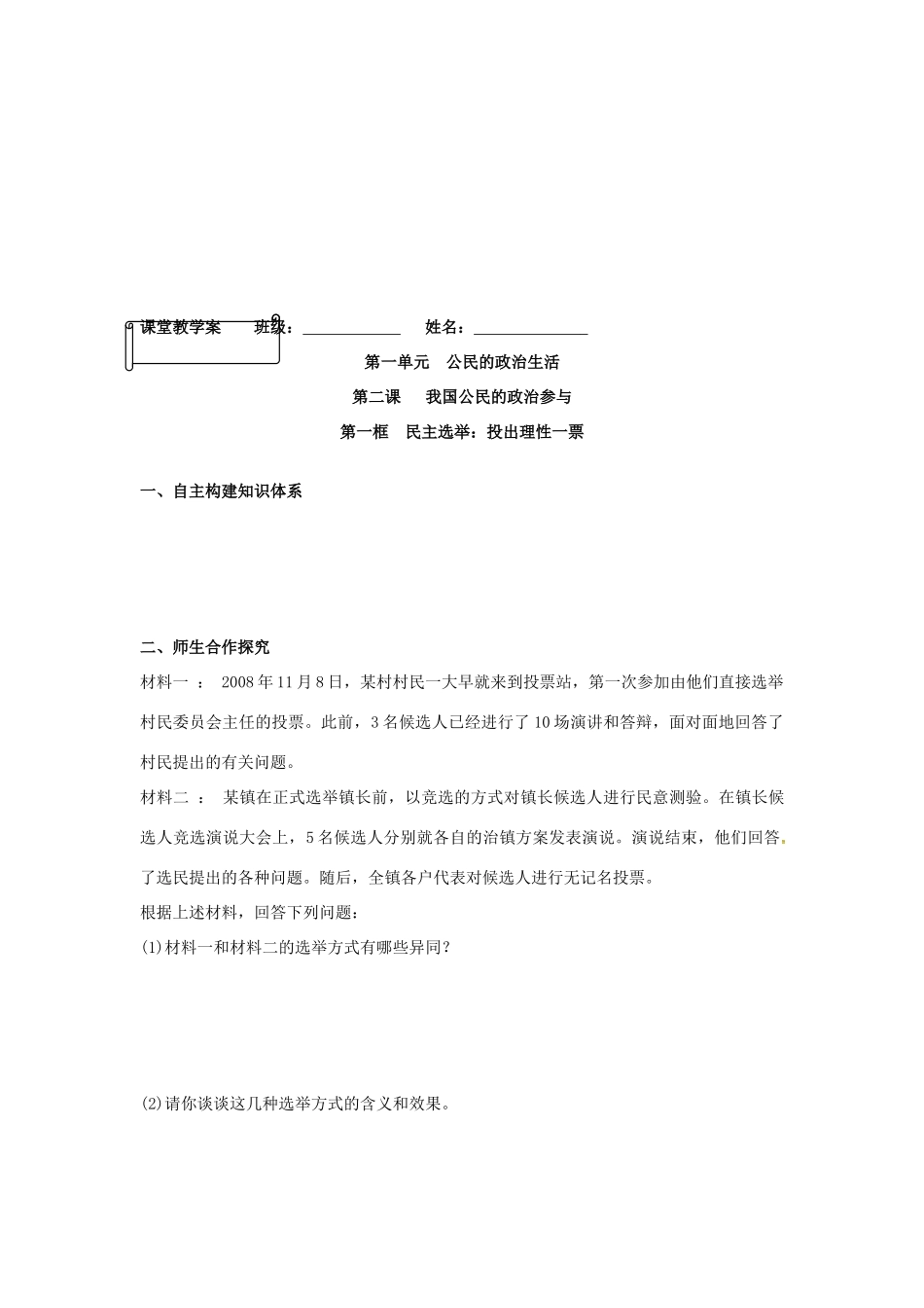 高中政治 第2课 第1框 民主选举 投出理性一票学案 新人教版必修2-新人教版高一必修2政治学案_第3页