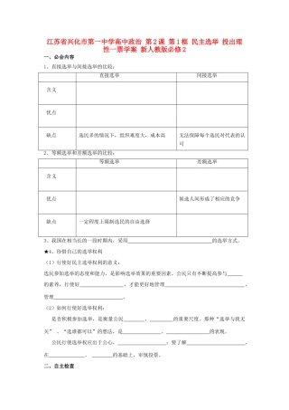 高中政治 第2课 第1框 民主选举 投出理性一票学案 新人教版必修2-新人教版高一必修2政治学案