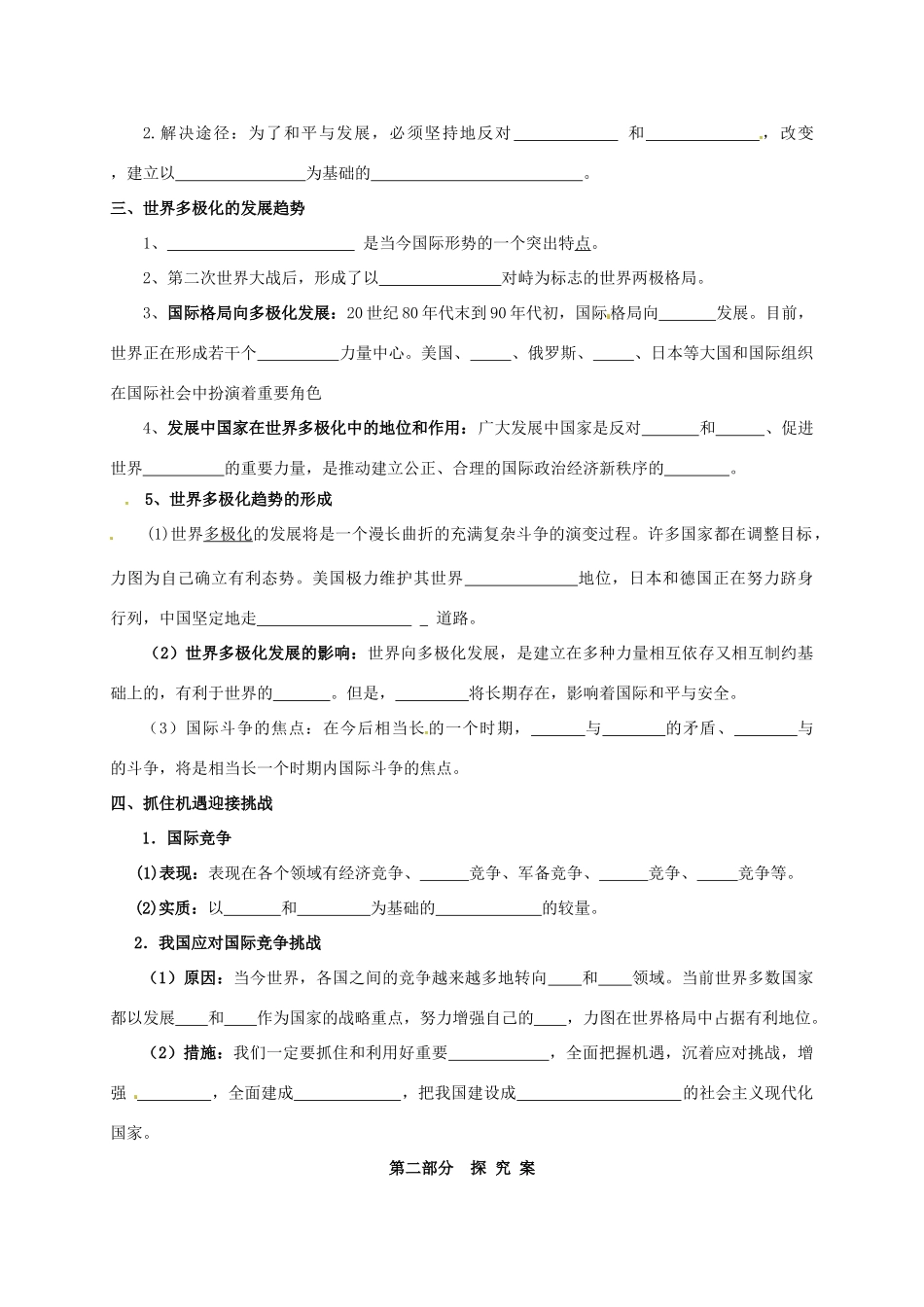 高中政治 第四单元 当代国际社会 9.1-9.2 和平与发展：时代的主题 世界多极化：深入发展学案 新人教版必修2-新人教版高一必修2政治学案_第2页