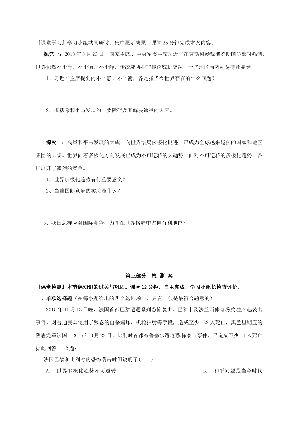 高中政治 第四单元 当代国际社会 9.1-9.2 和平与发展：时代的主题 世界多极化：深入发展学案 新人教版必修2-新人教版高一必修2政治学案_第3页