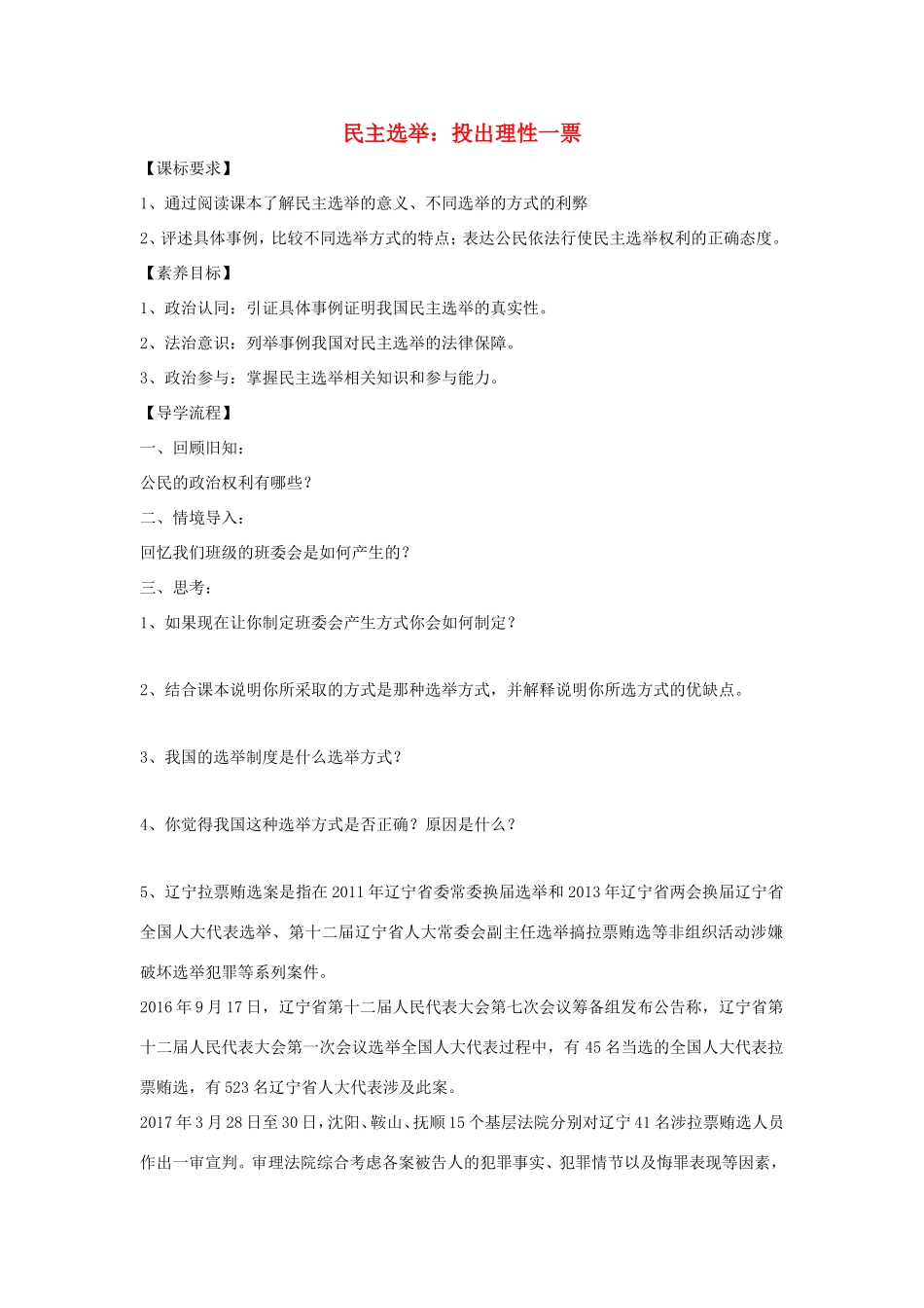 高中政治 第一单元 公民的政治生活 第二课 我国公民的政治参与 1 民主选举：投出理性一票学案2（含解析）新人教版必修2-新人教版高一必修2政治学案_第1页