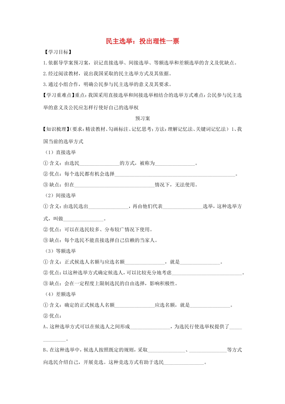 高中政治 第一单元 公民的政治生活 第二课 我国公民的政治参与 1 民主选举：投出理性一票学案3（含解析）新人教版必修2-新人教版高一必修2政治学案_第1页