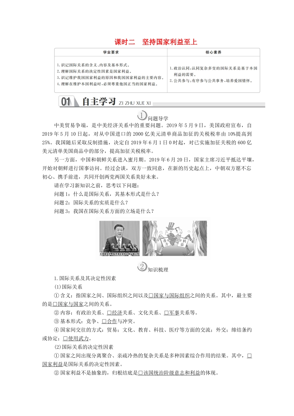 高中政治 第四单元 当代国际社会 第八课 走近国际社会 课时二 坚持国家利益至上学案 新人教版必修2-新人教版高中必修2政治学案_第1页