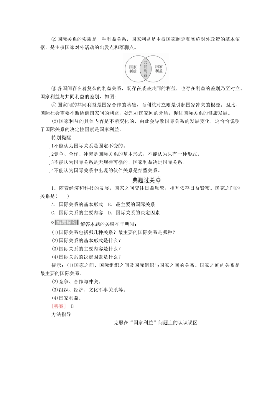 高中政治 第四单元 当代国际社会 第八课 走近国际社会 课时二 坚持国家利益至上学案 新人教版必修2-新人教版高中必修2政治学案_第3页