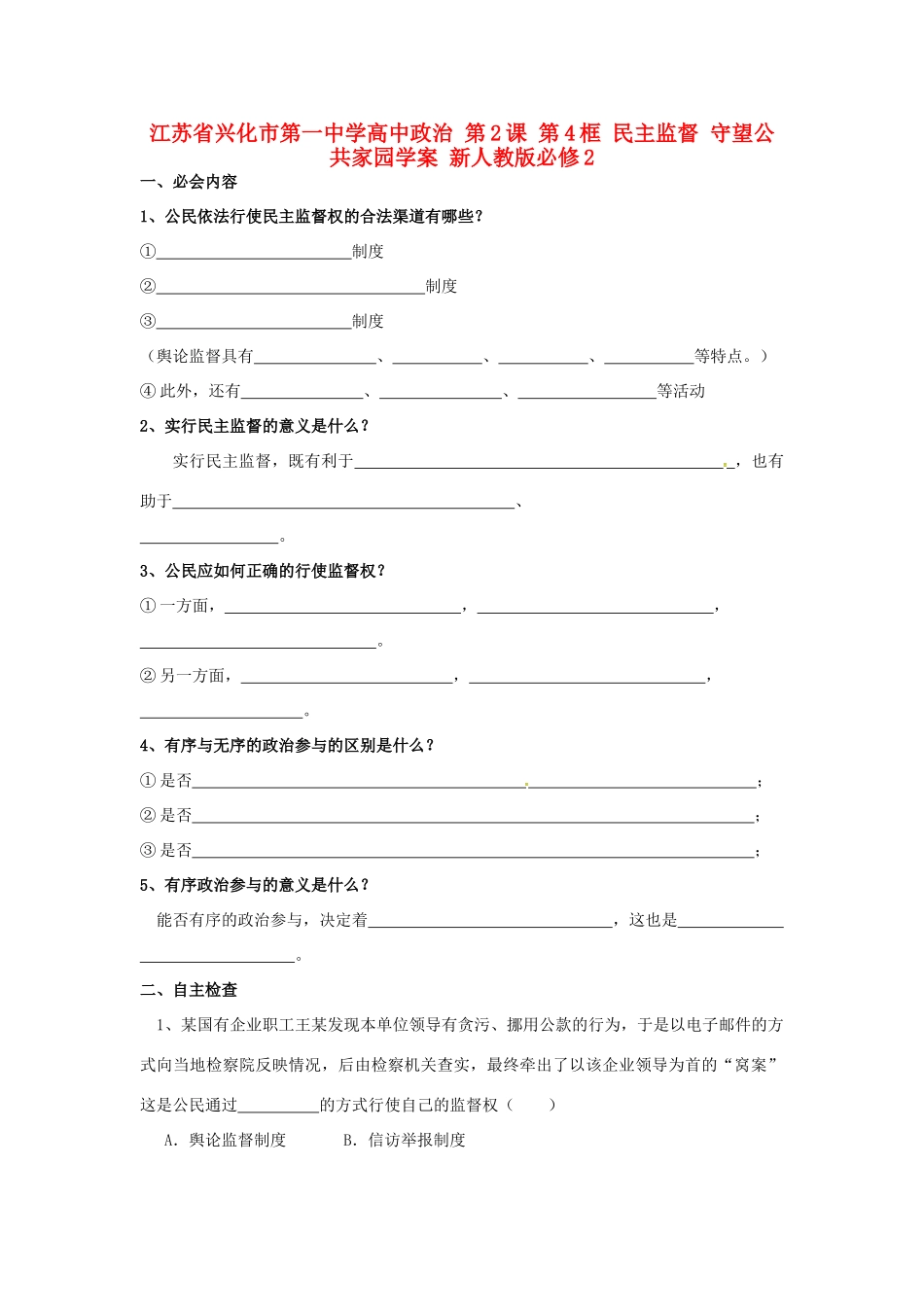 高中政治 第2课 第4框 民主监督 守望公共家园学案 新人教版必修2-新人教版高一必修2政治学案_第1页