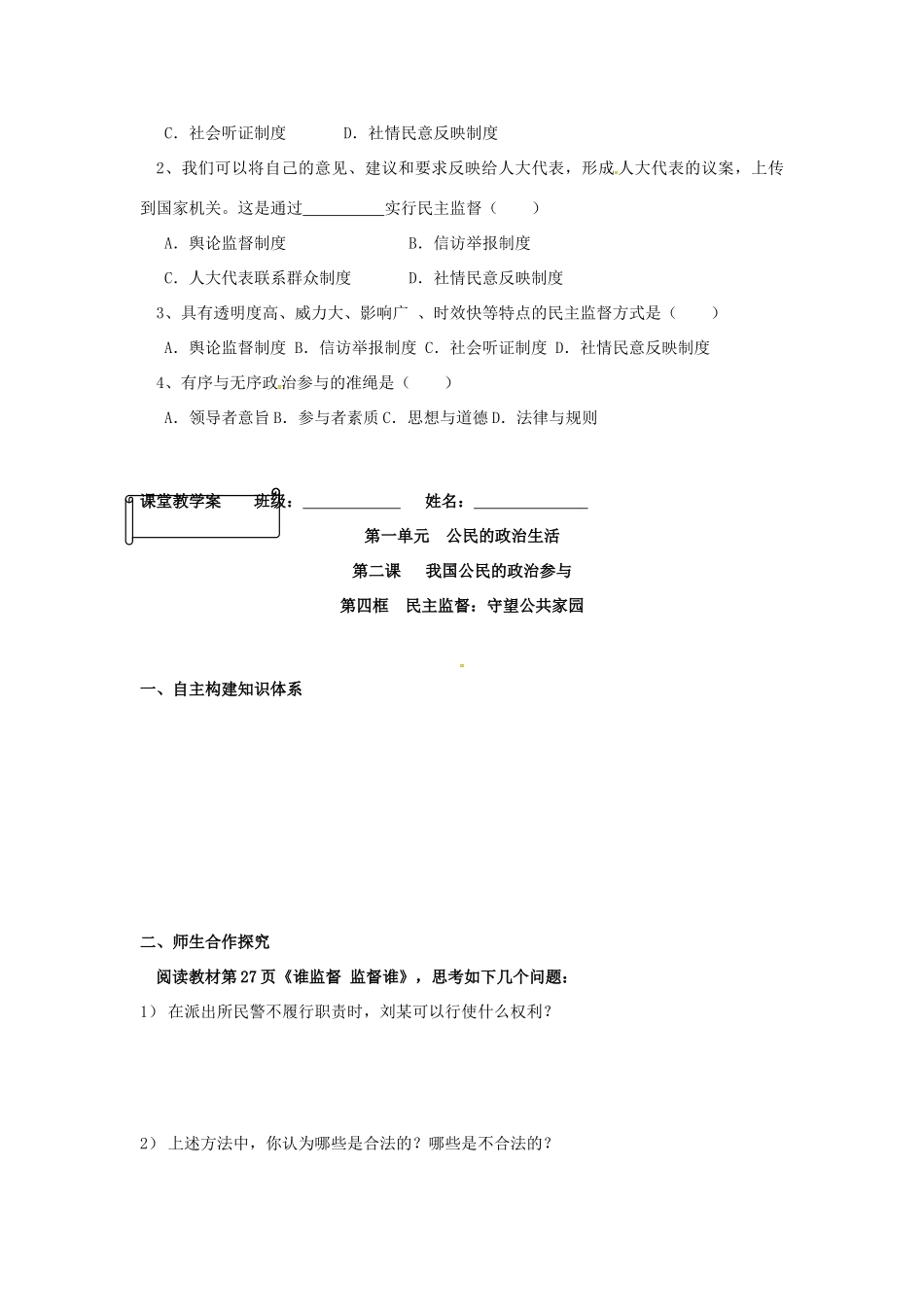 高中政治 第2课 第4框 民主监督 守望公共家园学案 新人教版必修2-新人教版高一必修2政治学案_第2页