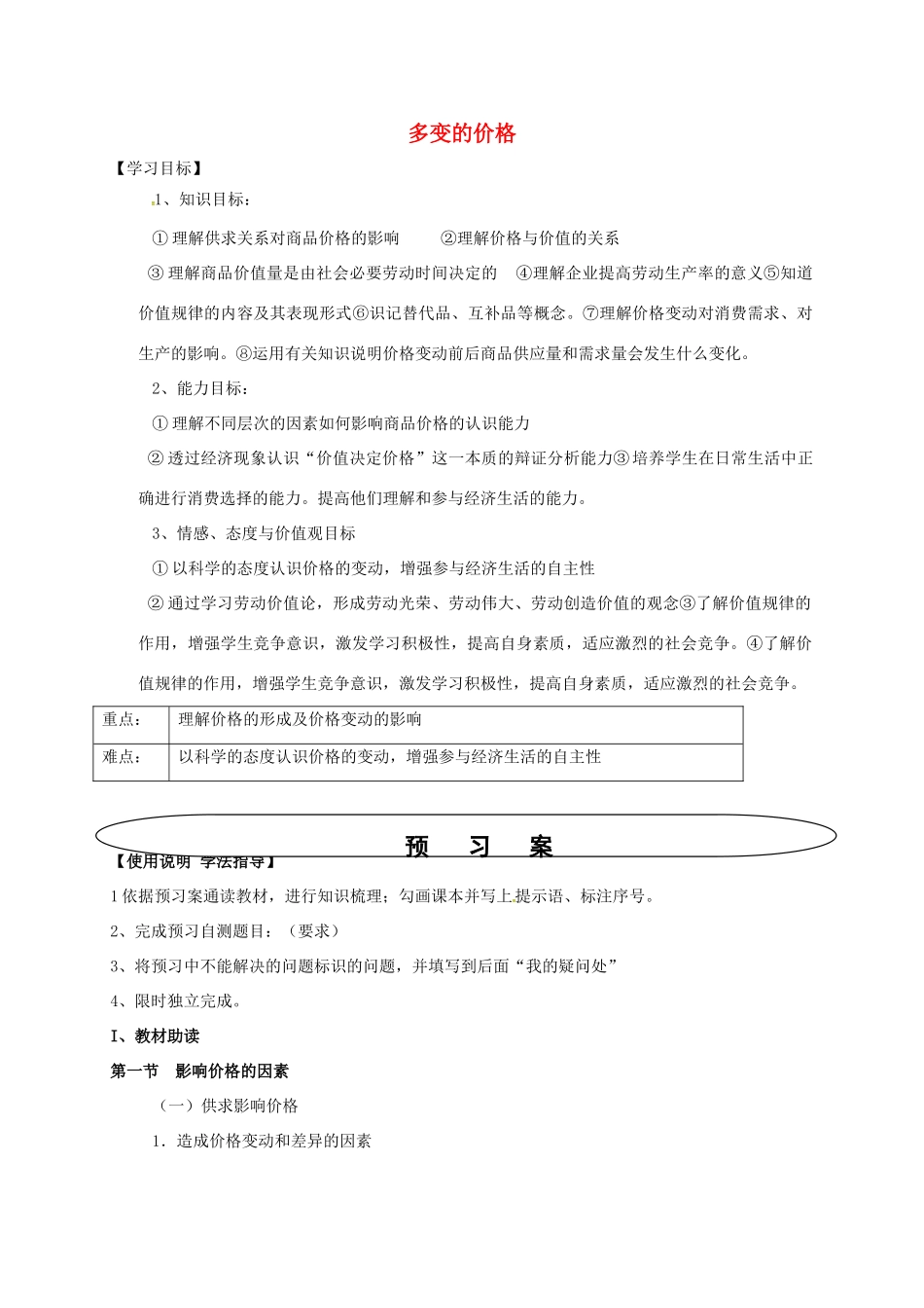 高中政治 第2课 多变的价格导学案 新人教版必修1-新人教版高一必修1政治学案_第1页