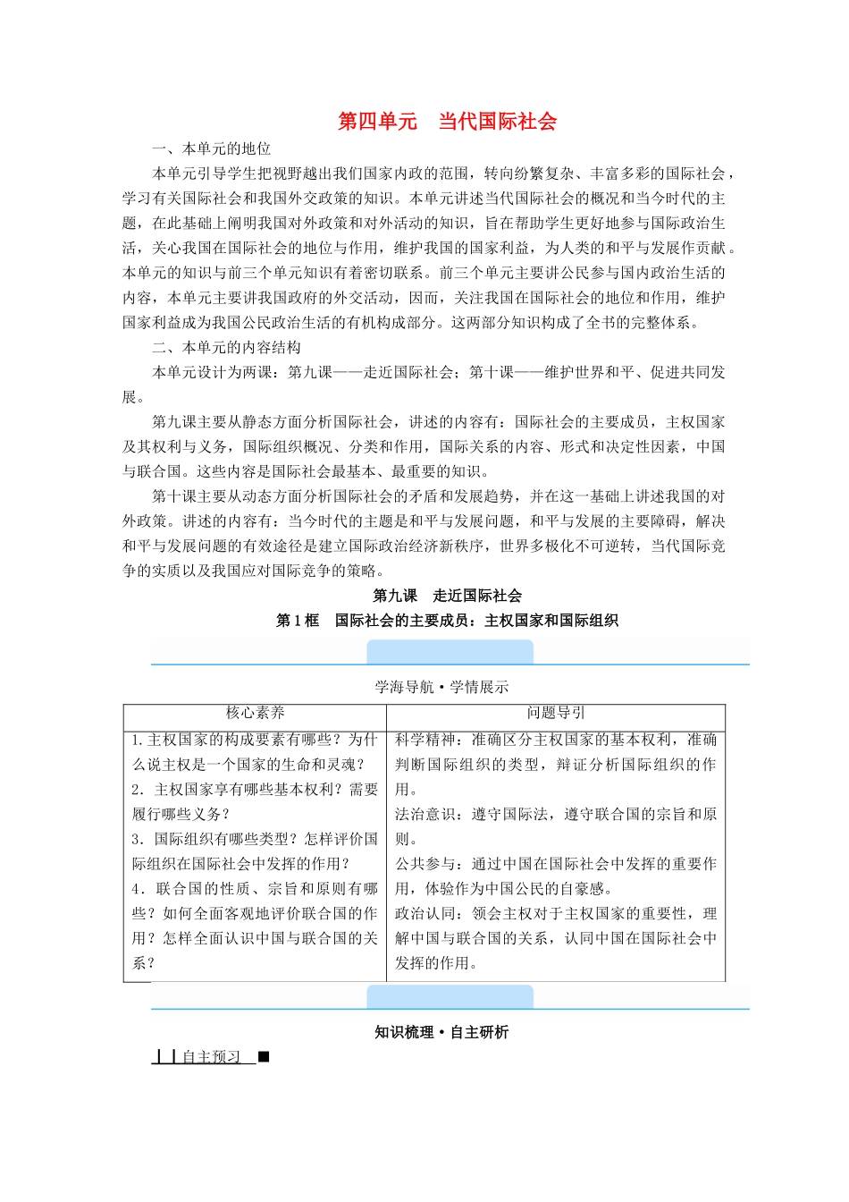 高中政治 第四单元 当代国际社会 第九课 第1框 国际社会的主要成员：主权国家和国际组织学案 新人教版必修2-新人教版高中必修2政治学案_第1页