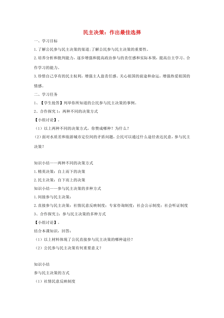 高中政治 第一单元 公民的政治生活 第二课 我国公民的政治参与 2 民主决策：作出最佳选择学案1（含解析）新人教版必修2-新人教版高一必修2政治学案_第1页