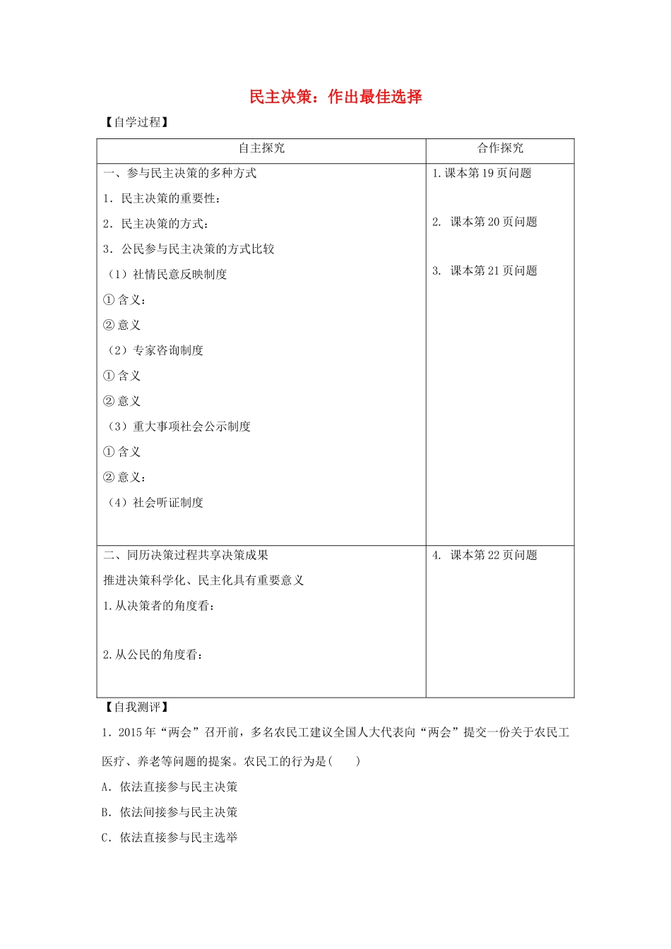 高中政治 第一单元 公民的政治生活 第二课 我国公民的政治参与 2 民主决策：作出最佳选择学案2（含解析）新人教版必修2-新人教版高一必修2政治学案_第1页