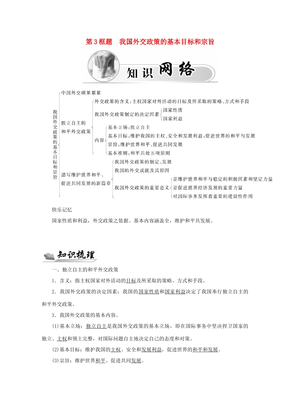高中政治 第四单元 当代国际社会 第九课 第3框题 我国外交政策的基本目标和宗旨学案 新人教版必修2-新人教版高一必修2政治学案_第1页