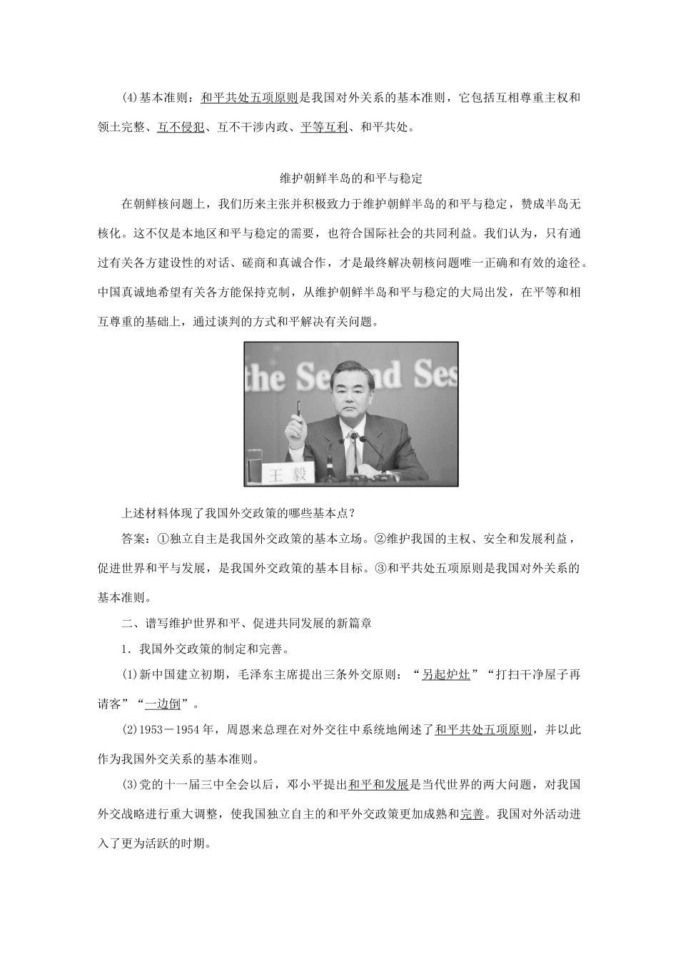 高中政治 第四单元 当代国际社会 第九课 第3框题 我国外交政策的基本目标和宗旨学案 新人教版必修2-新人教版高一必修2政治学案_第2页